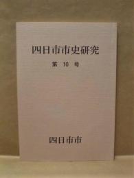 四日市市史研究　第10号