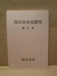 四日市市史研究　第11号