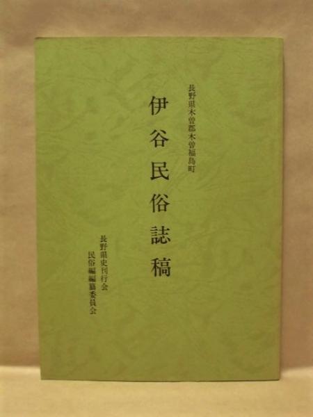 伊谷民俗誌稿 長野県木曽郡木曽福島町 まえがき より 本稿は 長野県史 民俗編編纂のために 民俗編編纂委員会が木曽郡木曽福島町伊谷において実施した調査の報告書である 略 銀のぺん 古本 中古本 古書籍の通販は 日本の古本屋 日本の古本屋