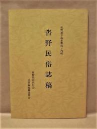 沓野民俗誌稿　長野県下高井郡山ノ内町