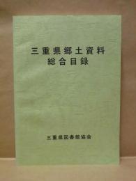 三重県郷土資料総合目録