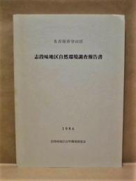 名古屋市守山区 志段味地区自然環境調査報告書