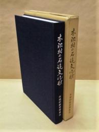 木祖村の石造文化財