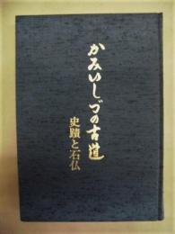 かみいしづの古道　史蹟と石仏