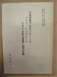 日本軍政下（昭和十六年～二十年）マラヤ、シンガポールにおける抗日運動と剿共作戦