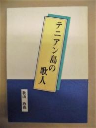 テニアン島の歌人