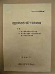 甚目寺跡（南大門南）発掘調査概報 ： 付載　A. 甚目寺町寺院の巴瓦の変遷　B. 甚目寺三重塔および光明寺鐘楼門遺瓦の拓影と計測表