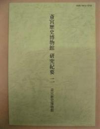 斎宮歴史博物館 研究紀要　二