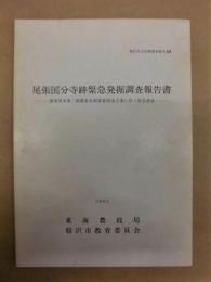 尾張国分寺跡緊急発掘調査報告書　－濃尾用水第二期農業水利事業用水工事に伴う緊急調査－