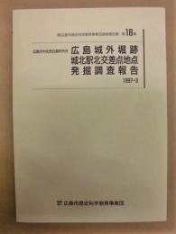 広島城外堀跡城北駅北交差点地点発掘調査報告