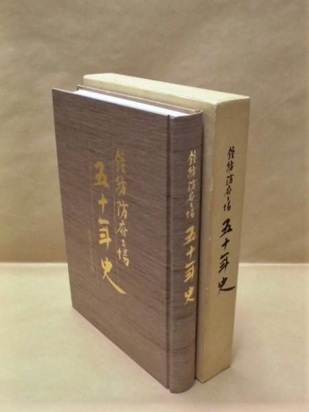 鐘紡防府工場五十年史(編集者/鐘紡防府工場五十年史編集委員会