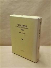 地方史文献年鑑　－郷土史研究雑誌目次総覧－　1998