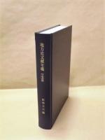地方史文献年鑑　－郷土史研究雑誌目次総覧－　1998