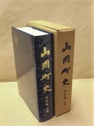 山岡町史　史料編　上巻