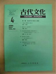 古代文化　APRIL 1991 VOL.43