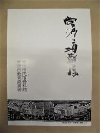常滑の酒蔵展