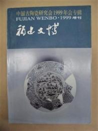 福建文博　一九九九年増刊・中国古陶瓷研究会