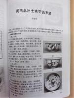 福建文博　一九九九年増刊・中国古陶瓷研究会
