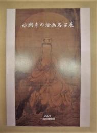 妙興寺の絵画名宝展　春の企画展