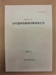 市内遺跡発掘調査概要報告書　愛知県一宮市