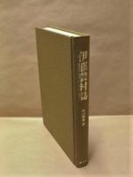 伊那農村誌
