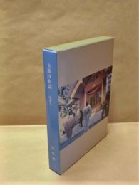 大間々町誌　別巻 九　民俗編
