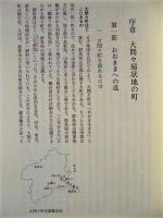 大間々町誌　別巻 九　民俗編