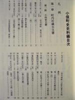 小俣町史　史料編