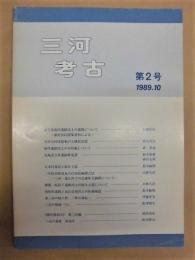 三河考古　第2号