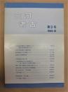 三河考古　第2号