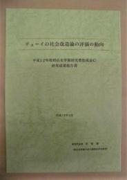 デューイの社会改造論の評価の動向