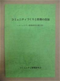 コミュニティづくりと情報の役割　－コミュニティ情報研究会報告書－