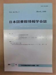 日本図書館情報学会誌　通巻137号