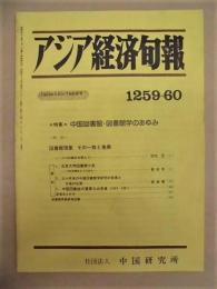 アジア経済旬報　1983年5月中・下旬合併号