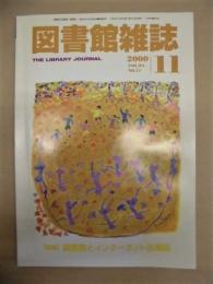 図書館雑誌　2000年11月号　第94巻第11号（通巻924号）