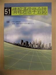 情報通信学会誌　第14巻第1号（通巻第51号）