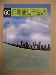 情報通信学会誌　第17巻第1号（通巻第60号）