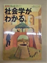 社会学がわかる。