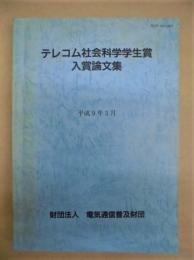 テレコム社会科学学生賞入賞論文集　No.6