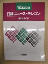 日経ニュース・テレコン 操作ガイド