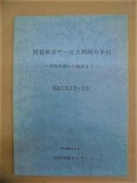 情報検索サービス利用の手引　－利用申請から検索まで－