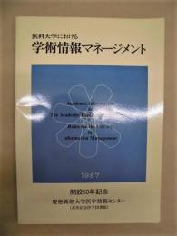 医科大学における学術情報マネージメント