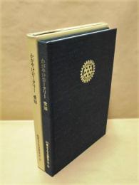 かがやけロータリー 愛知　RI第2760地区史 '87～'97