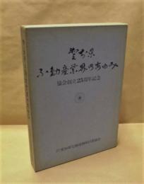 愛知県不動産業界のあゆみ　協会創立二十五周年記念