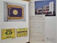 愛知県不動産業界のあゆみ　協会創立二十五周年記念
