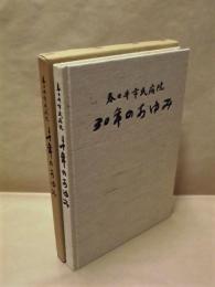 春日井市民病院 30年のあゆみ