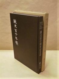 鯱光百十年祭 ： 愛知一中、市三高女、旭丘高校 創立百十周年記念誌