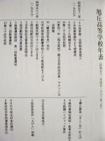 鯱光百十年祭 ： 愛知一中、市三高女、旭丘高校 創立百十周年記念誌