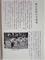 鯱光百十年祭 ： 愛知一中、市三高女、旭丘高校 創立百十周年記念誌