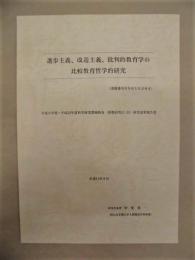 進歩主義、改造主義、批判的教育学の比較教育哲学的研究